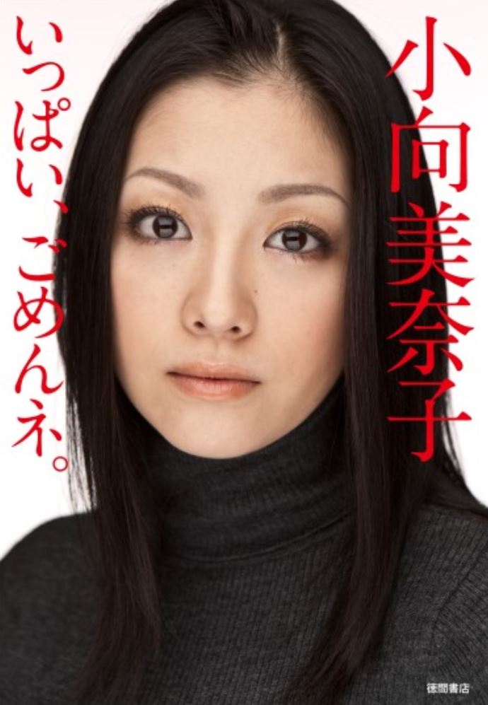 小向美奈子は昔(若い頃)から超ハードモード!15歳で彼氏と死別し薬物で逮捕されA〇女優に… 芸能人の裏ニュース 小向美奈子は昔(若い頃)から超ハードモード!15歳で彼氏と死別し薬物で逮捕されA〇女優に… 芸能人の裏ニュース