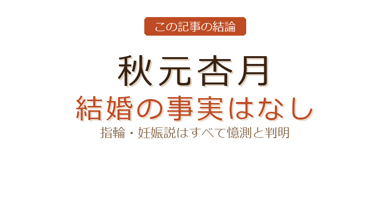 秋元杏月のあづきお姉さん 結婚についての結論
