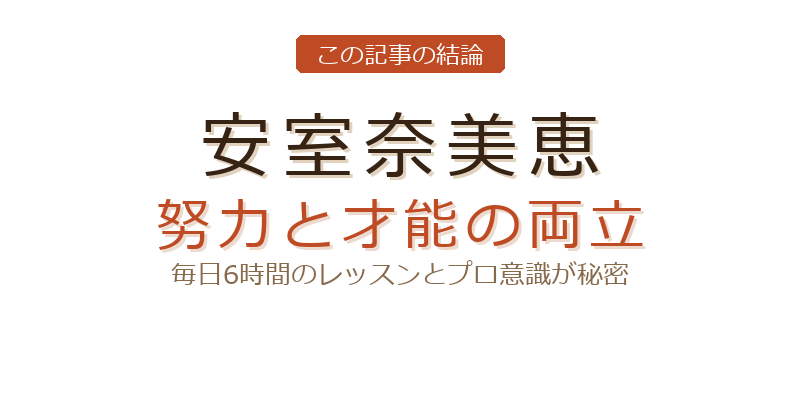 安室奈美恵のスタイルが良すぎるについての結論