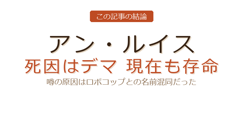 アン・ルイスのアンルイス 死因についての結論