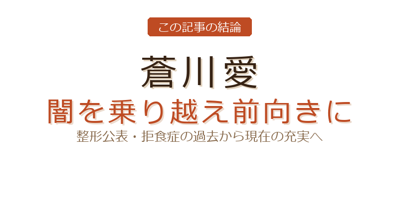 蒼川愛の蒼川愛 闇についての結論