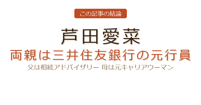 芦田愛菜の両親についての結論