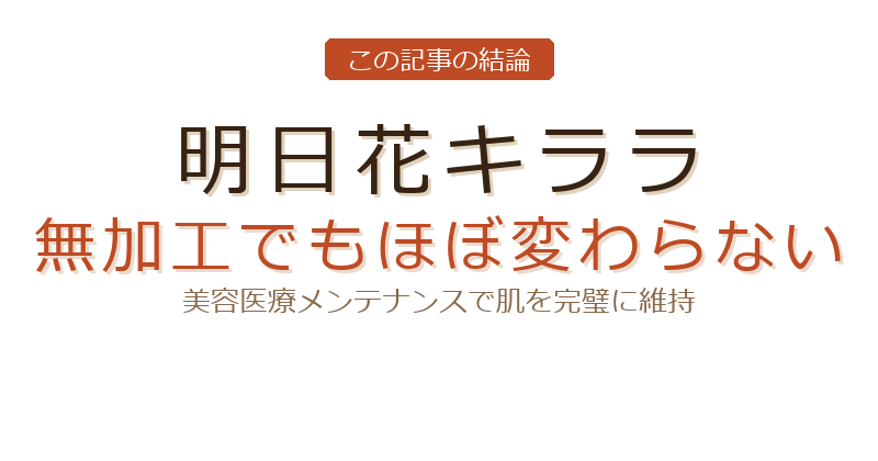 明日花キララの加工なしについての結論