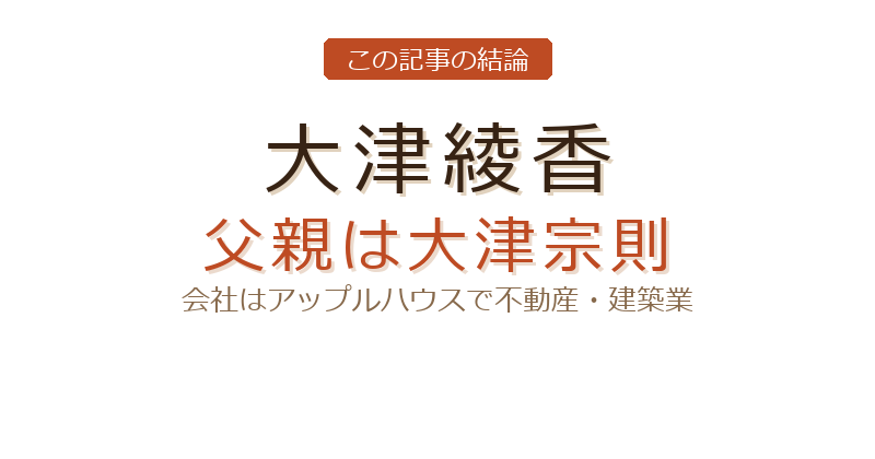 大津綾香の大津綾香 親についての結論