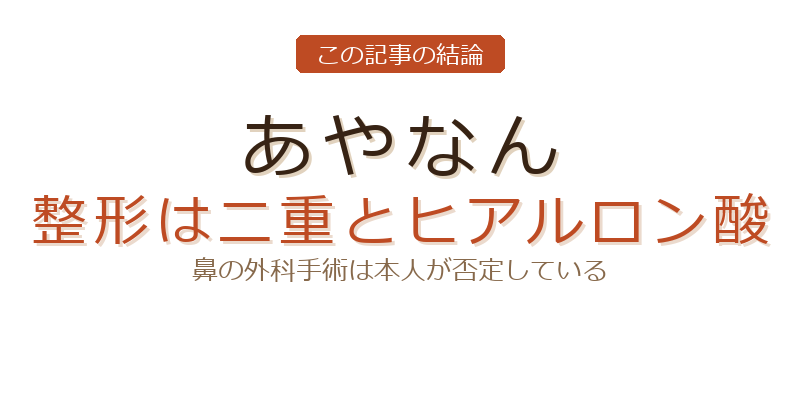 あやなんの整形についての結論