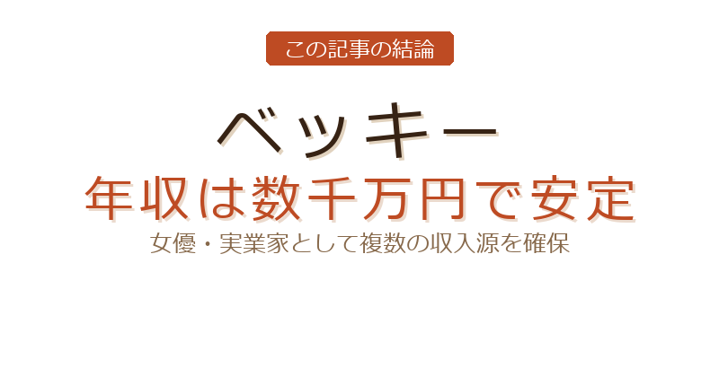 ベッキーのベッキー 年収についての結論