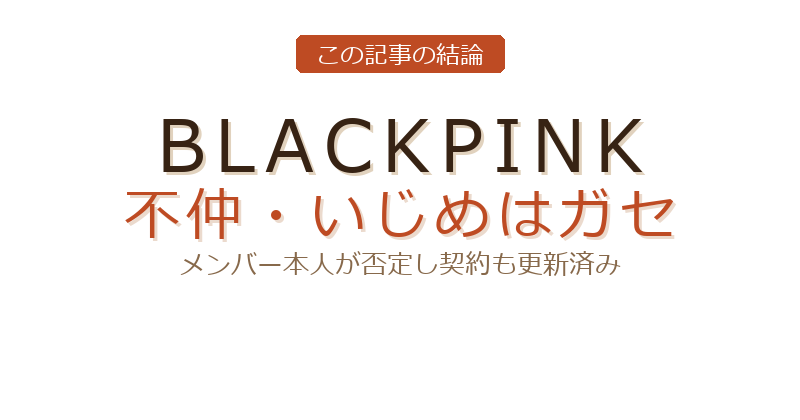 BLACKPINKのブラックピンク いじめについての結論