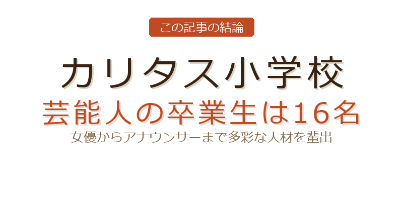 カリタス小学校のカリタス小学校 芸能人 の子供についての結論