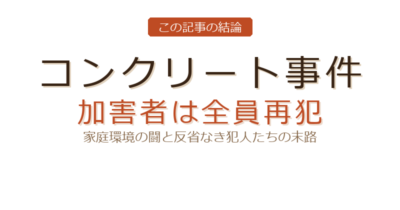 コンクリート事件の小倉悦子についての結論