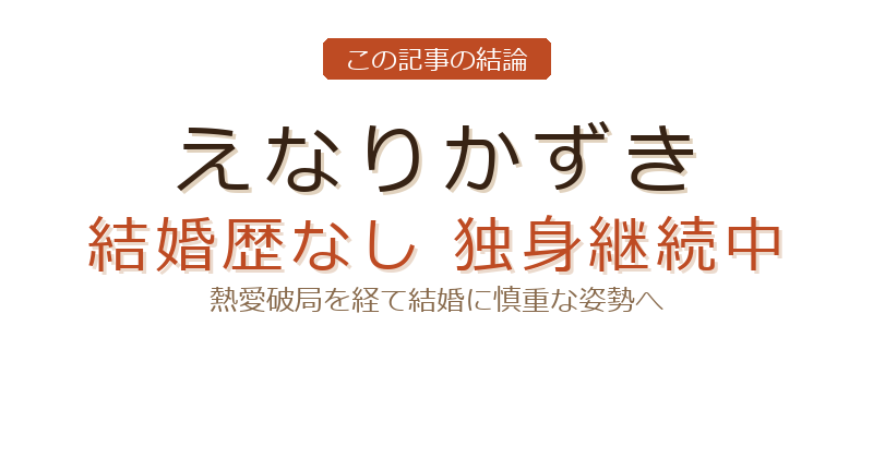 えなりかずきのえなりかずき 結婚歴についての結論