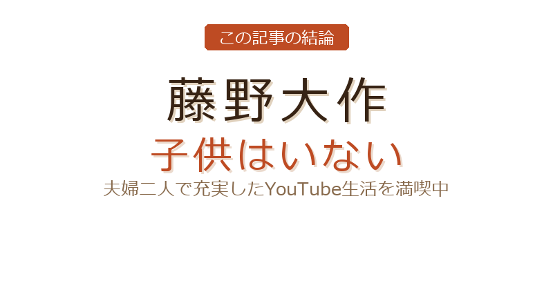 藤野大作の藤野大作 子供についての結論