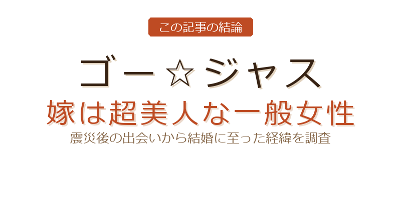 ゴー☆ジャスのゴージャス 嫁についての結論