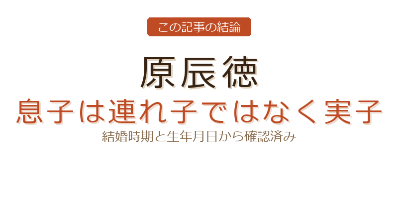 原辰徳の原辰徳 息子 連れ子についての結論
