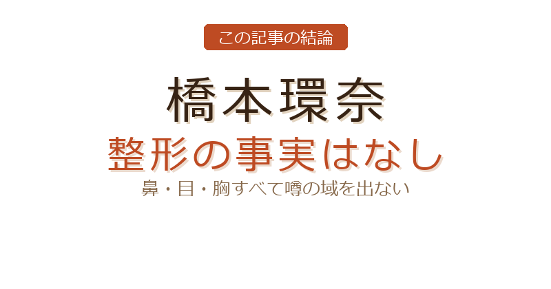 橋本環奈の整形疑惑についての結論
