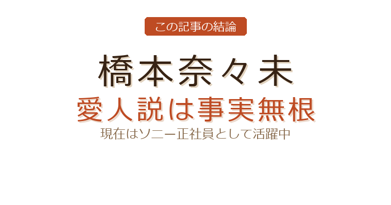 橋本奈々未の不倫についての結論