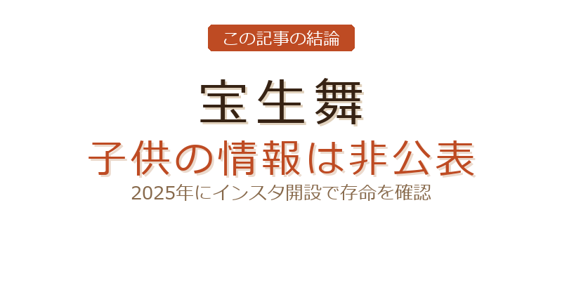 宝生舞の西浦徹 子供についての結論