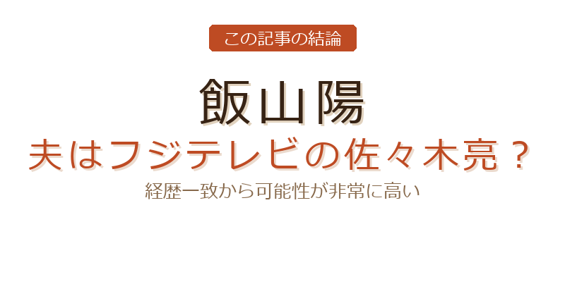 飯山陽の飯山あかり 夫 職業についての結論