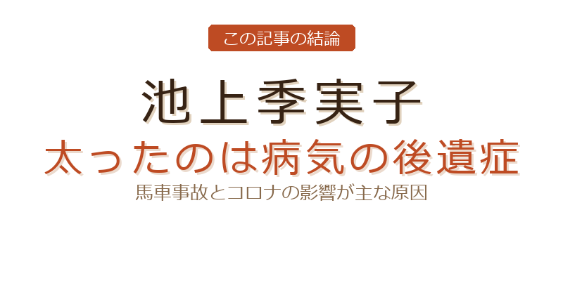 池上季実子の太ったについての結論
