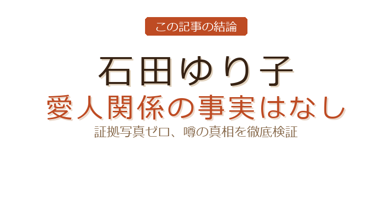 石田ゆり子の石田ゆり子 松任谷正隆についての結論