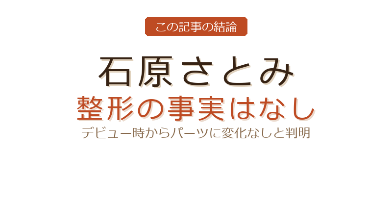石原さとみの鼻 整形についての結論