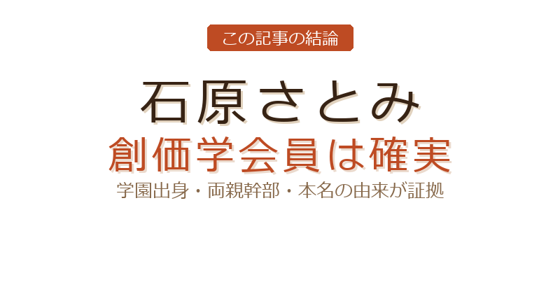 石原さとみの創価学会についての結論