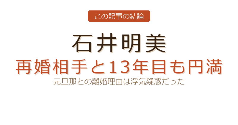 石井明美の石井明美旦那についての結論