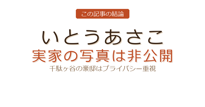 いとうあさこの実家 写真についての結論