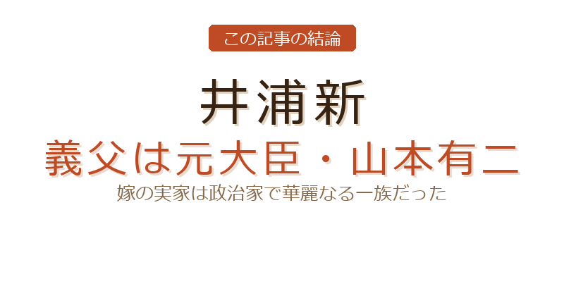 井浦新 義父についての結論