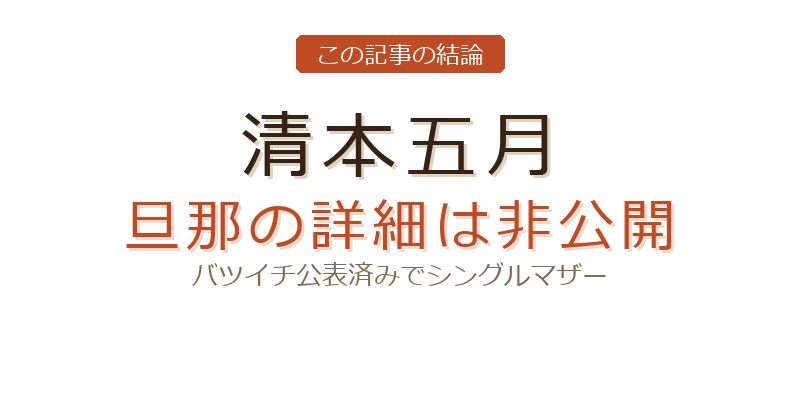 清本五月 結婚についての結論