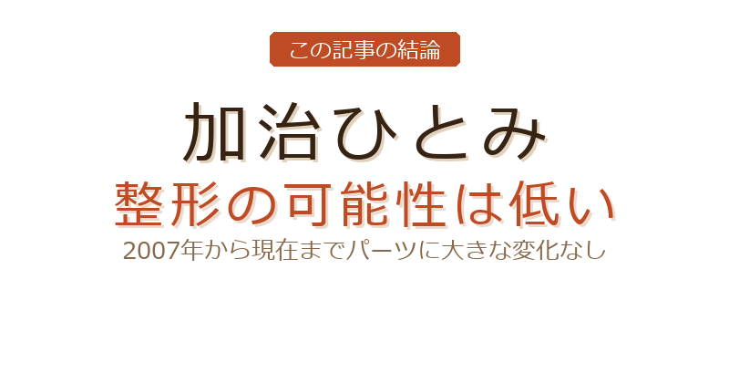 加治ひとみ 唇についての結論