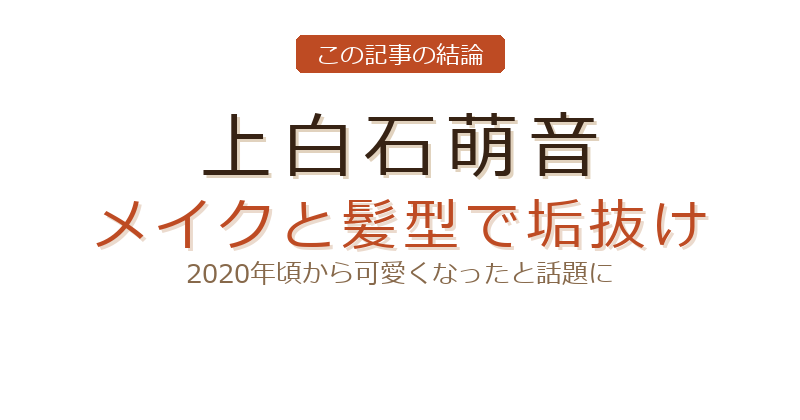 上白石萌音 可愛くなったについての結論