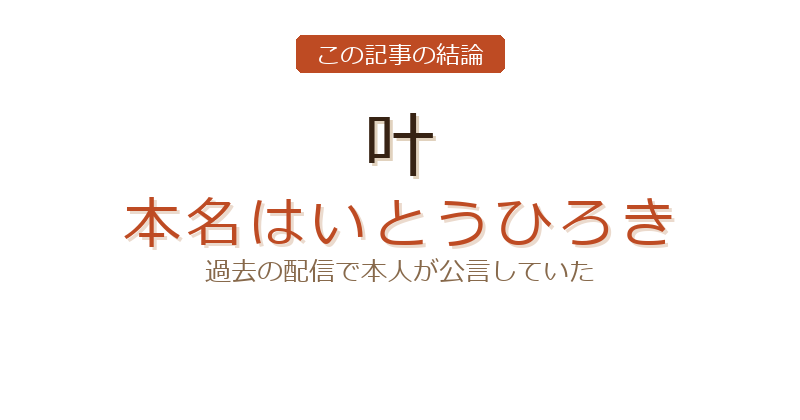 叶 本名についての結論