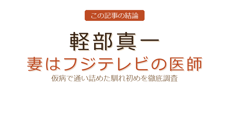 軽部真一 妻についての結論
