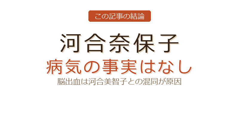 河合奈保子 病気についての結論
