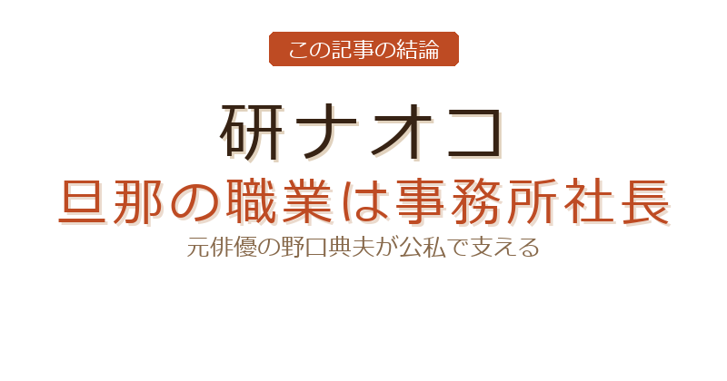 研ナオコ 旦那 職業についての結論