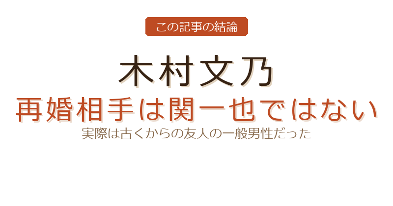 木村文乃の再婚相手についての結論