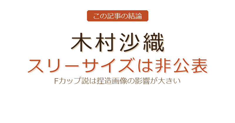木村沙織 スリーサイズについての結論