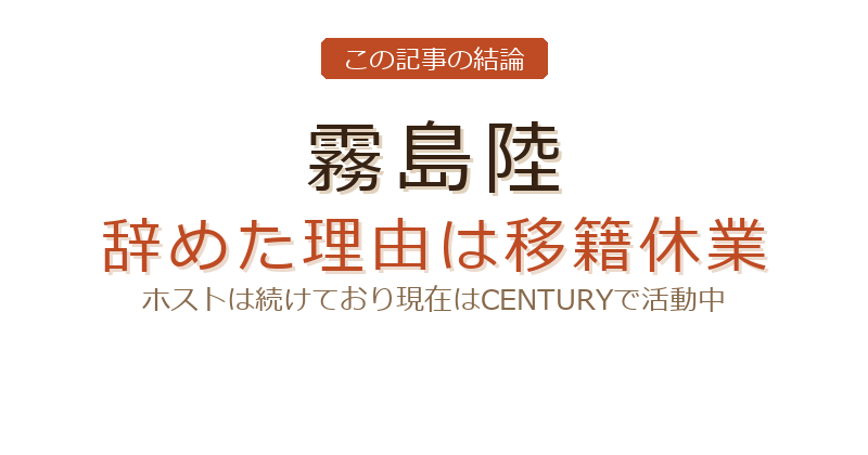 霧島陸 辞めた理由についての結論
