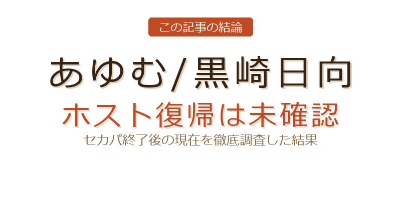 あやなん あゆむ ホストについての結論