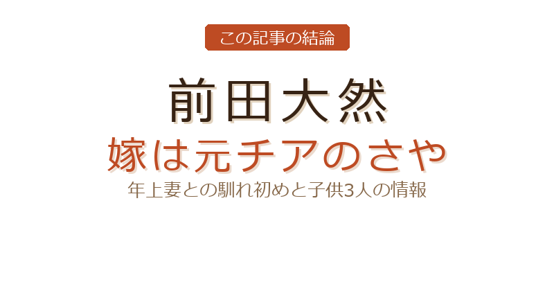 前田大然 嫁 年齢についての結論