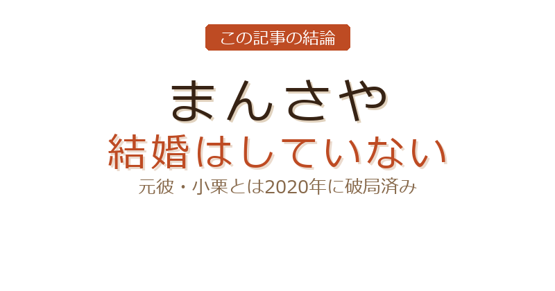 まん さや 結婚についての結論