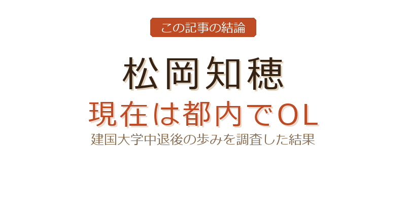 松岡知穂 現在についての結論