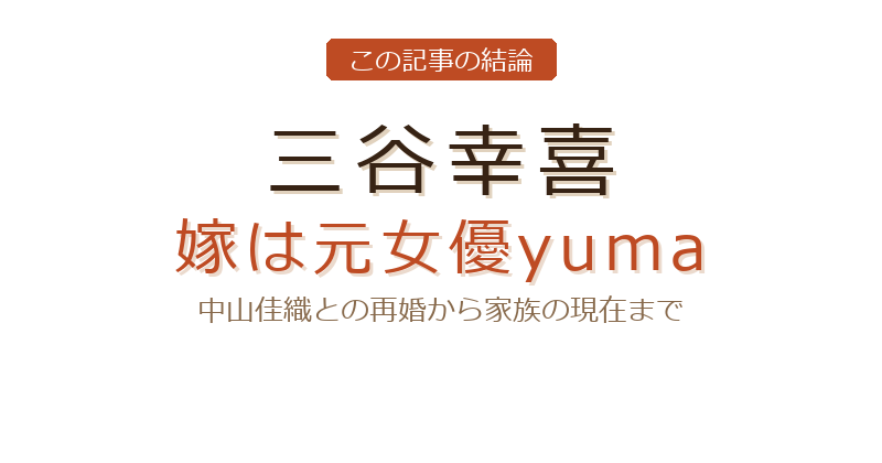 三谷幸喜 嫁についての結論