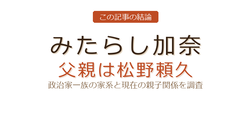 松野頼久 みたらし加奈についての結論