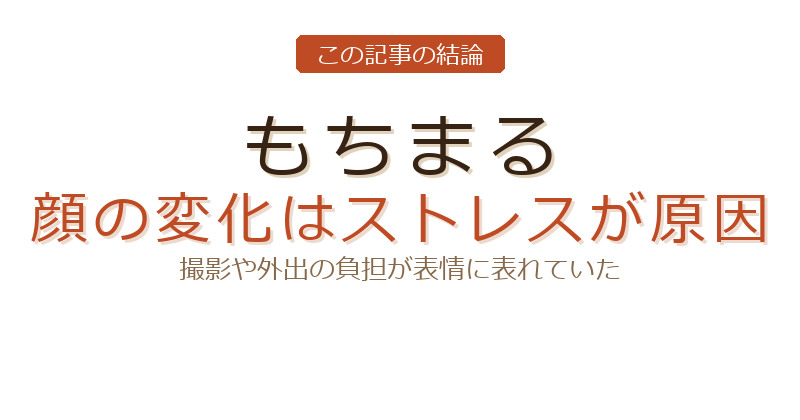 もち まる 顔 変わったについての結論