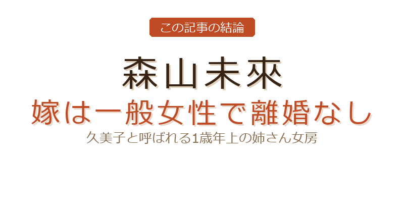 結婚 森山未來 嫁 久美子についての結論