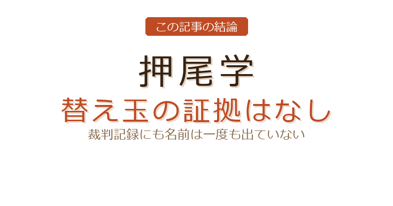 森喜朗 押尾学 替え玉についての結論