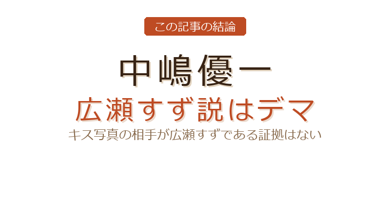 中嶋優一 キスについての結論