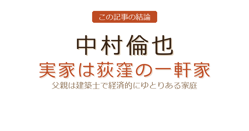 中村倫也 実家についての結論