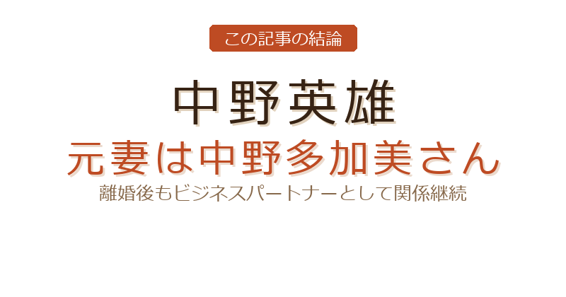 中野英雄 奥さんについての結論